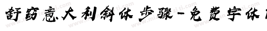 舒窈意大利斜体 步骤字体转换